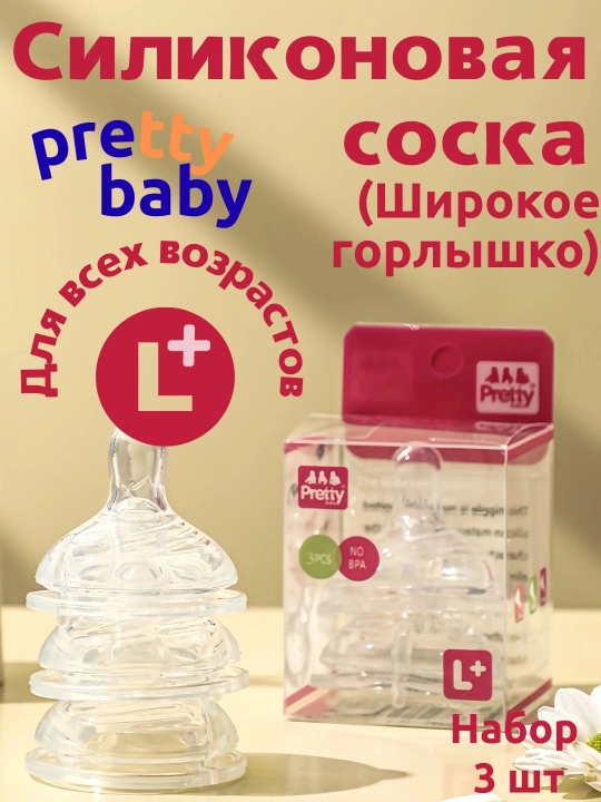 Pretty Baby keng og'izli emizgilar to'plami (3 dona, antikolik, suyuq silikon) - 