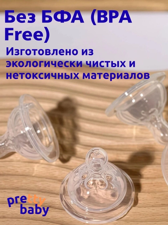 Набор из 3-х сосок Pretty Baby: широкое горлышко, антиколиковый клапан, жидкий силикон