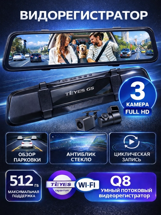 TEYES Q8 Видеорегистратор 3 Камеры – Wi-Fi, ADAS, Поддержка 512GB, 2K + Full HD