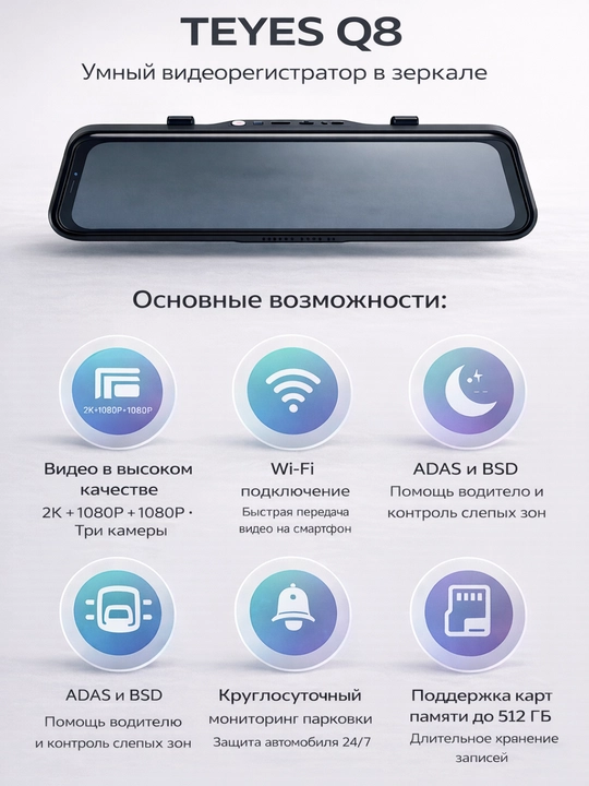 TEYES Q8 Видеорегистратор 3 Камеры – Wi-Fi, ADAS, Поддержка 512GB, 2K + Full HD
