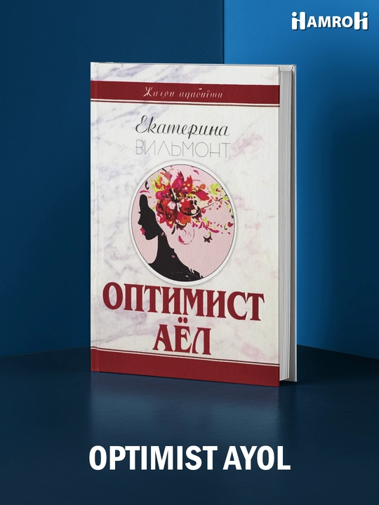 Екатерина Вильмонт: Оптимист Аёл - 