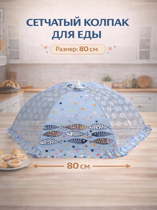 Setka qopqoq, ovqat qopqog‘i, pashshadan himoya, chivindan himoya, ovqat yopgich - 
