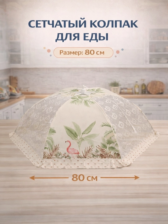 Setka qopqoq, ovqat qopqog‘i, pashshadan himoya, chivindan himoya, ovqat yopgich - 
