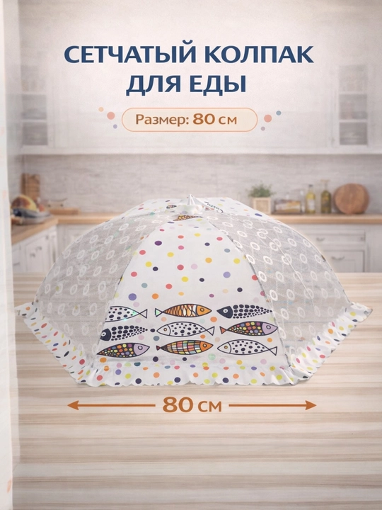 Setka qopqoq, ovqat qopqog‘i, pashshadan himoya, chivindan himoya, ovqat yopgich - 