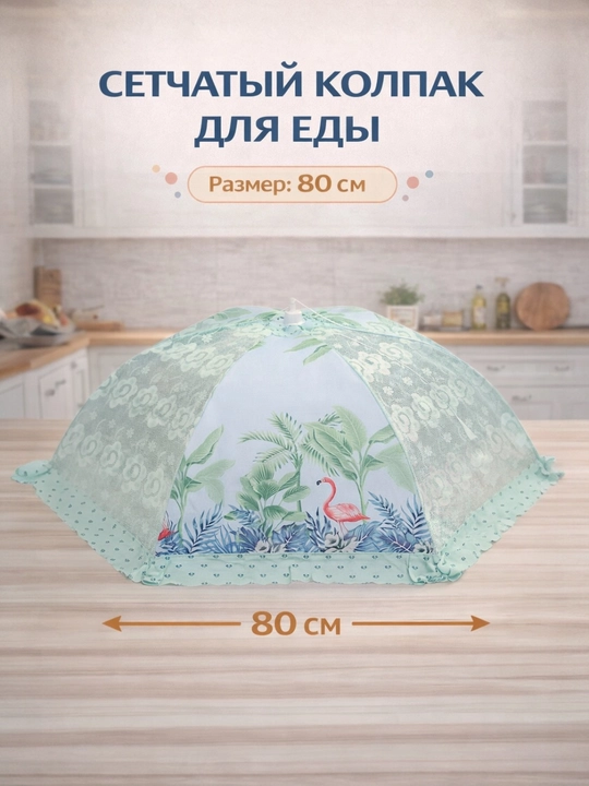 Setka qopqoq, ovqat qopqog‘i, pashshadan himoya, chivindan himoya, ovqat yopgich - 