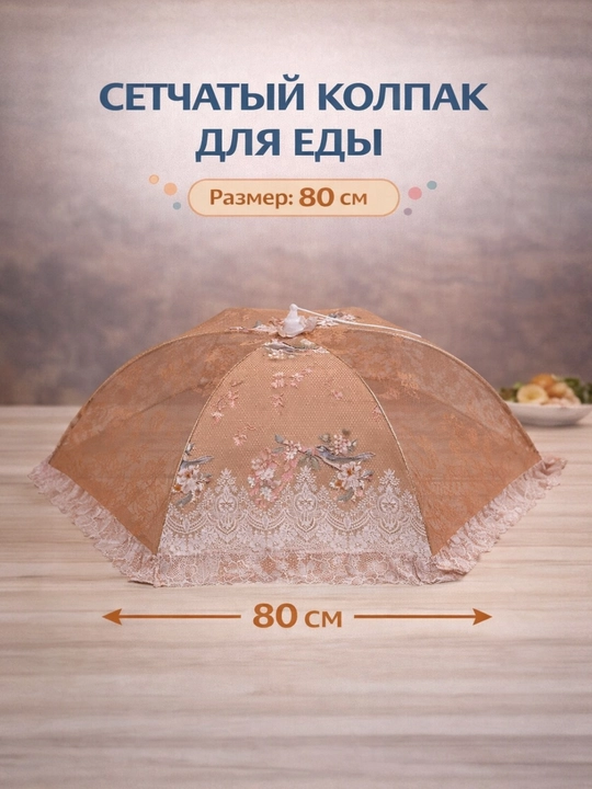 Setka qopqoq, ovqat qopqog‘i, pashshadan himoya, chivindan himoya, ovqat yopgich - 