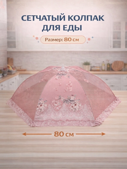 Setka qopqoq, ovqat qopqog‘i, pashshadan himoya, chivindan himoya, ovqat yopgich - 