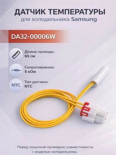 Датчик температуры (оттайки) холодильника SAMSUNG DA32-00006W