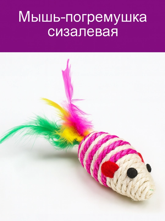 Игрушка для кошек «Мышь-погремушка» сизалевая  - 
