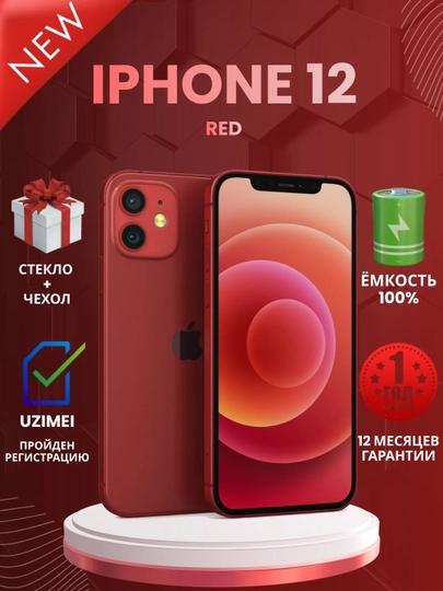 Смартфон Apple iPhone 12, 128/256 GB, SIM+sim, чехол и стекло в подарок — APPLE0-IPHONE13-КРАСН-128