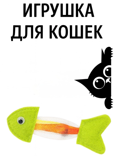 Игрушка для кошек «Рыбка» с кошачей мятой