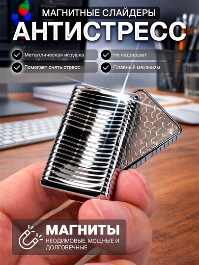 Металлический магнитный слайдер, игрушка-антистресс — 6633144-SHEF-kumush