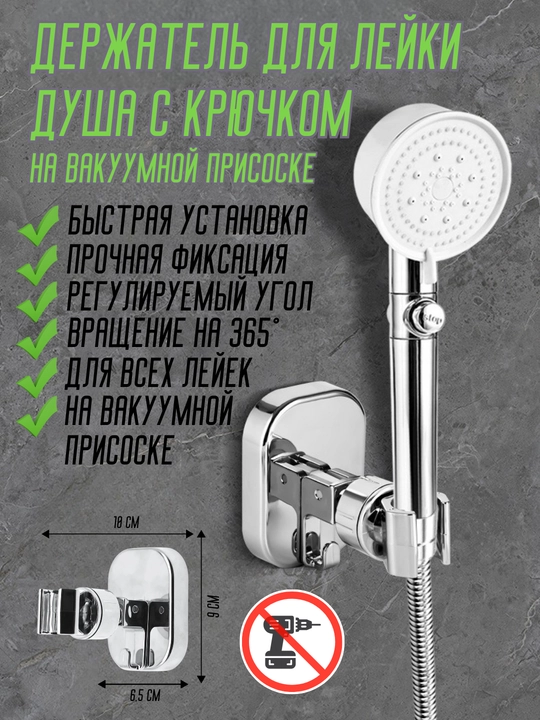 Держатель для лейки душа с крючком, на вакуумной присоске, поворот 360°, без сверления - 