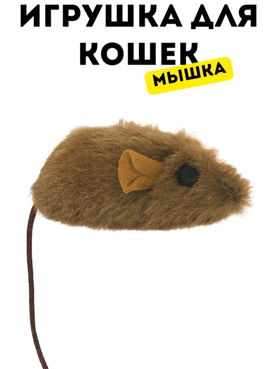 Игрушка для кошек «Мышка» мягкая - 