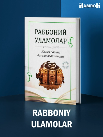 Раббоний уламолар - 