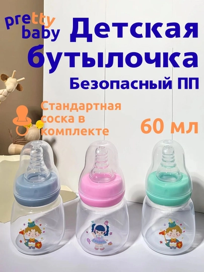 Детская бутылочка Pretty Baby 60 мл: стандартное горлышко, ПП-пластик, с соской