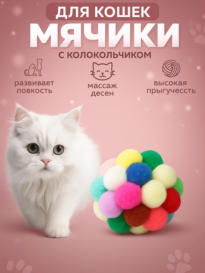 Мячик для кошек с колокольчиком