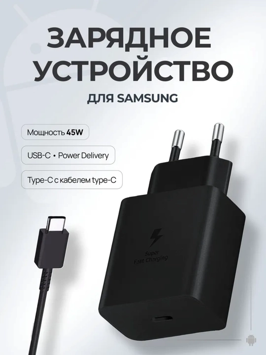 Зарядное устройство 45W, Type-C, зарядный адаптер и кабель