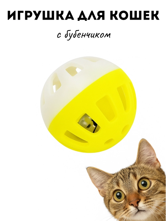 Игрушка для кошек «Мячик с бубенчиком» - 
