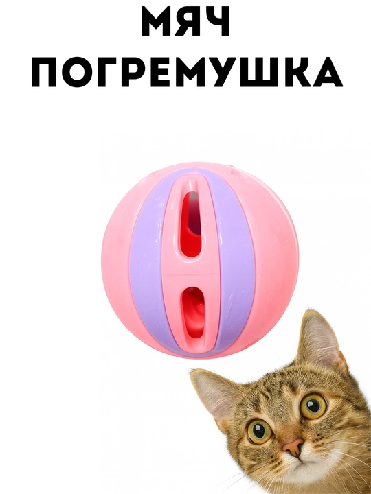Игрушка для кошек «Мячик с бубенчиком» - 