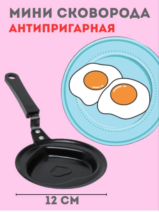 Мини-сковородка фигурной формы