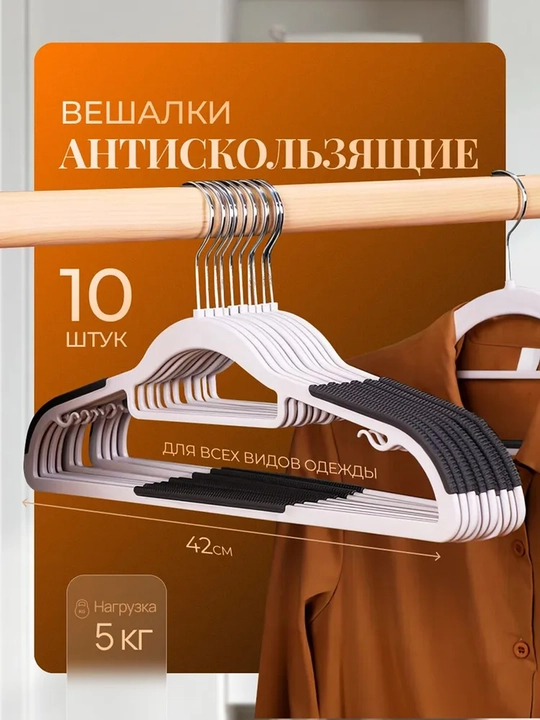 Вешалки плечики для одежды, комплект из 3 и 5-10 шт - 