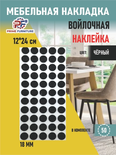 Самоклеящаяся накладка для ножек стола и стульев, защищающая пол от царапин и шума — PRMFURN-NAKLADKASTOLOYOGITAGIGANAKLEYKATURKIYA-ЧЕРН-yum30mm