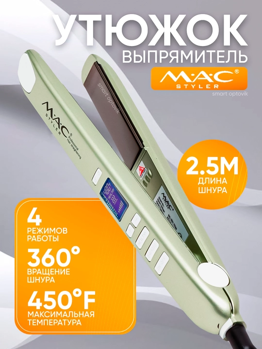Выпрямитель для волос MAC Styler, стайлер, титановые пластины, 6 режимов, для женщин - 