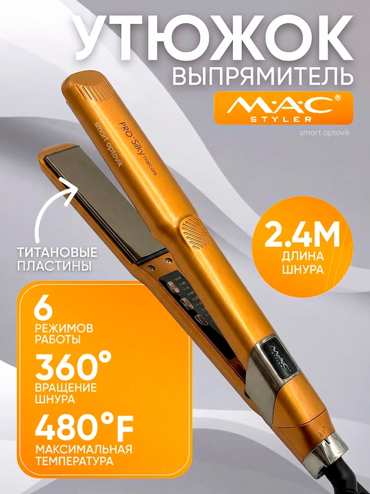 Выпрямитель для волос MAC Styler, стайлер, титановые пластины, 6 режимов, для женщин - 
