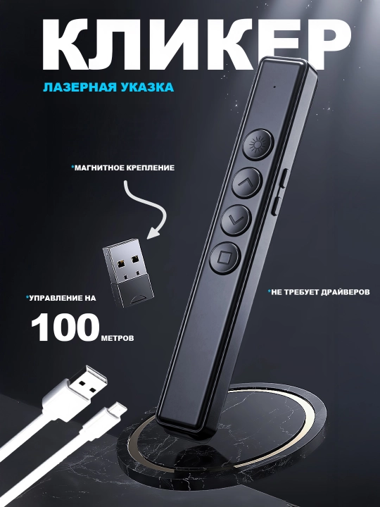 Simsiz kliker, prezenter, lazer ko‘rsatkichli pult, USB qabul qilgich va 100 metrgacha masofa - 