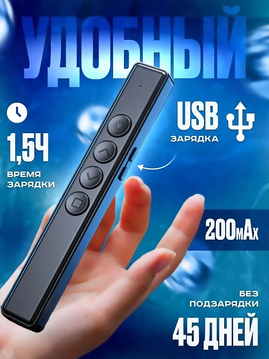 Simsiz kliker, prezenter, lazer ko‘rsatkichli pult, USB qabul qilgich va 100 metrgacha masofa