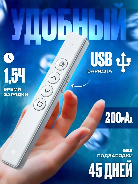 Simsiz kliker, prezenter, lazer ko‘rsatkichli pult, USB qabul qilgich va 100 metrgacha masofa
