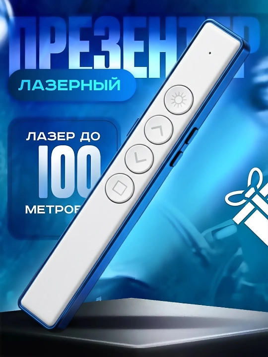 Simsiz kliker, prezenter, lazer ko‘rsatkichli pult, USB qabul qilgich va 100 metrgacha masofa
