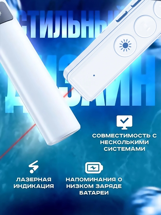 Simsiz kliker, prezenter, lazer ko‘rsatkichli pult, USB qabul qilgich va 100 metrgacha masofa