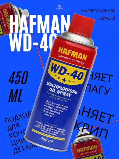 Универсальная проникающая смазка-спрей «Жидкий ключ» WD-40, 450 мл — SUSTA-HAMFANWD40-HAFMAN5