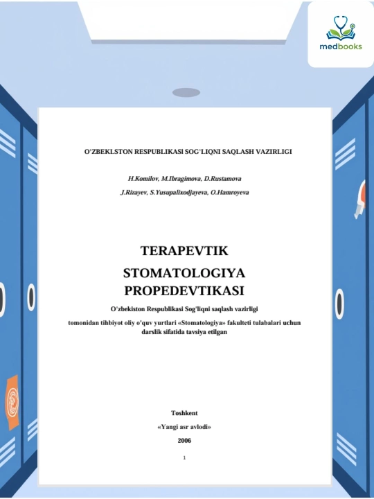 Пропедевтика терапевтической стоматологии – учебник для студентов (без CD) - 