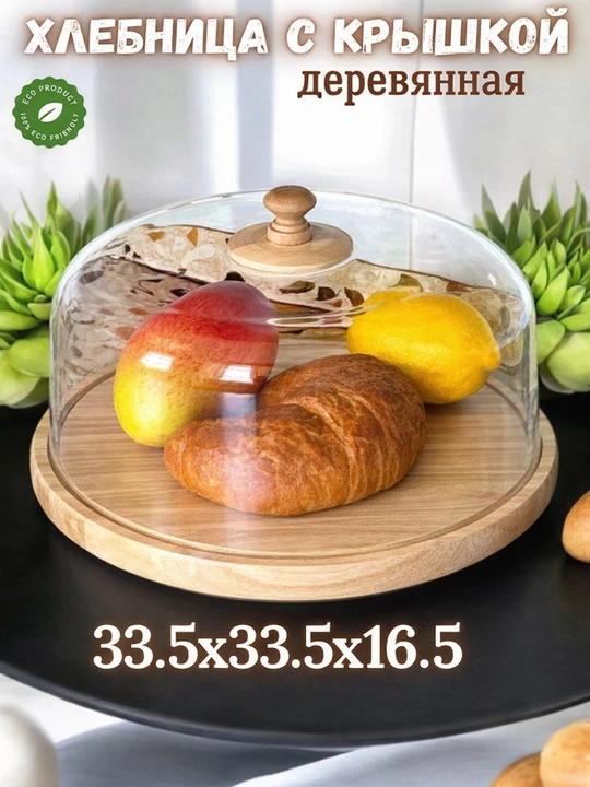 Хлебница деревянная бамбук с прозрачной крышкой, 33.5x33.5x16, для хранения хлеба - 