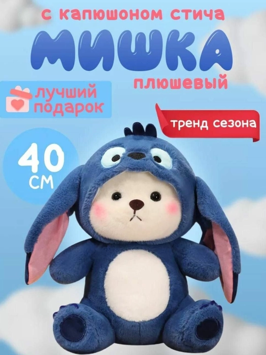 Медведь в костюме Стича с капюшоном