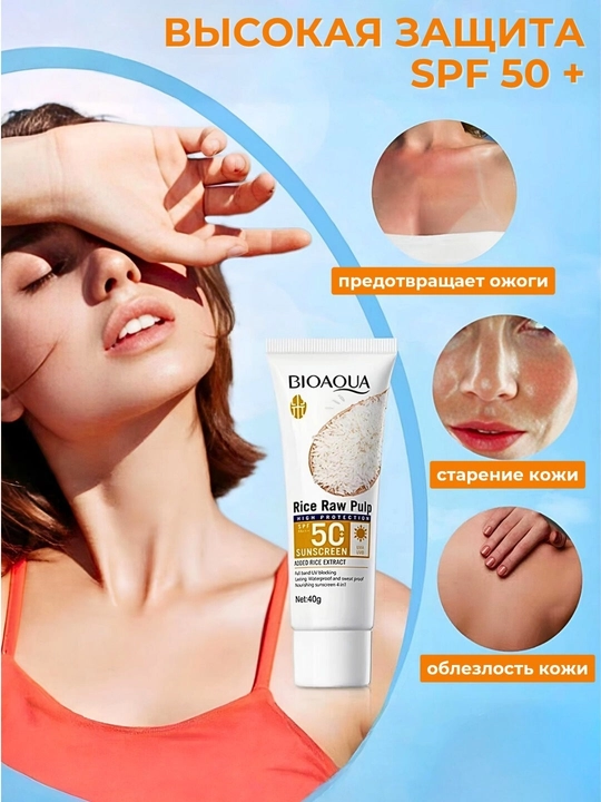 BIOAQUA - guruch ekstrakti asosidagi quyoshdan himoyalovchi krem ​​40 g SPF50+ PA+++