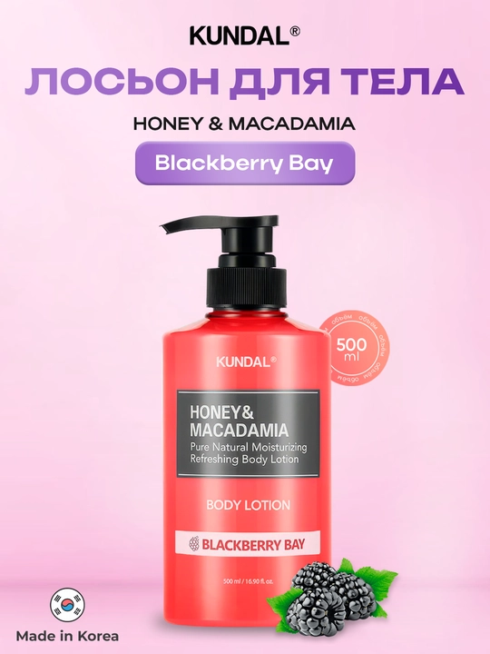 Лосьон для тела KUNDAL Honey & Macadamia, 500 мл