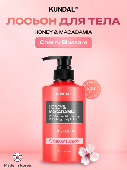Лосьон для тела KUNDAL Honey & Macadamia, 500 мл