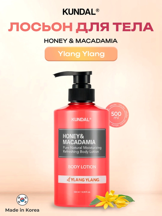 Лосьон для тела KUNDAL Honey & Macadamia, 500 мл