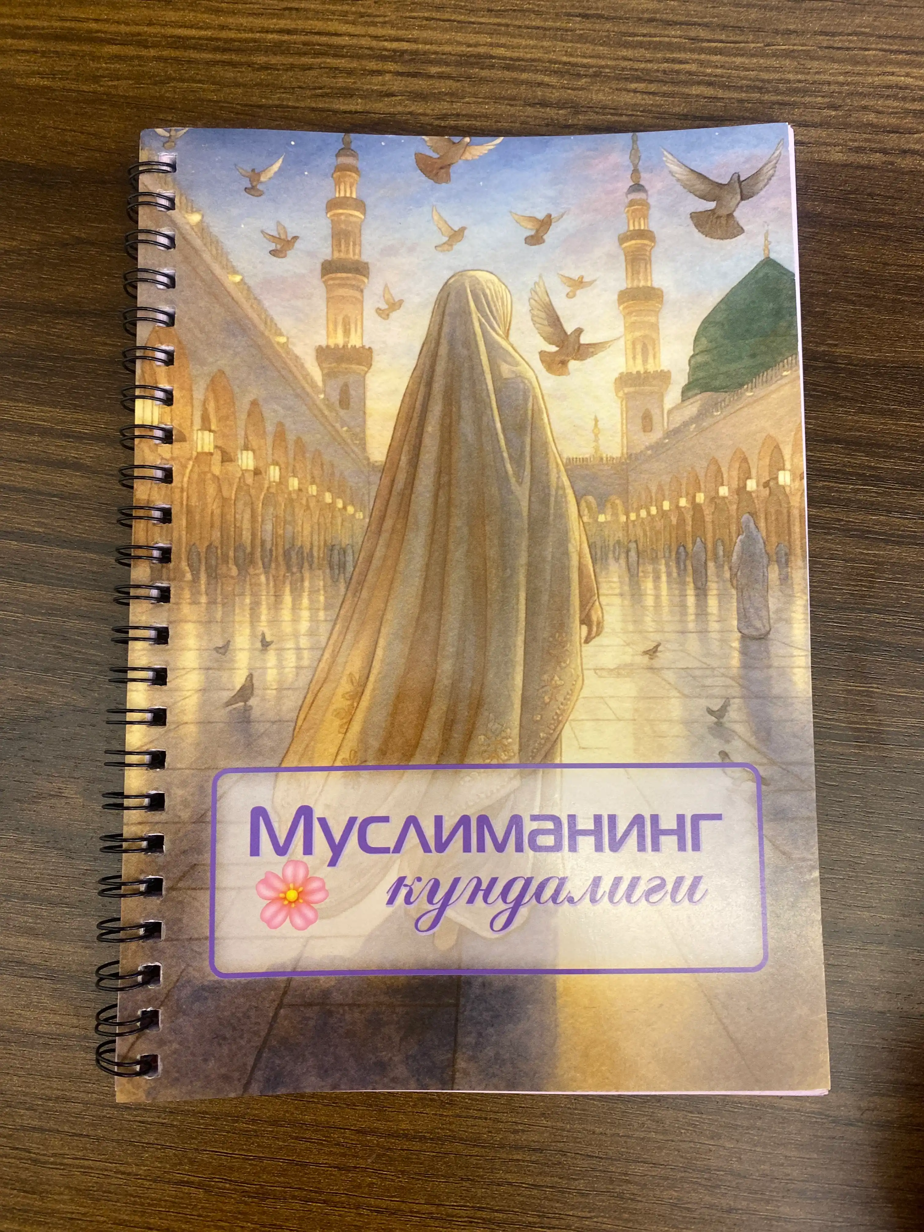 Дневник Мусульманки
