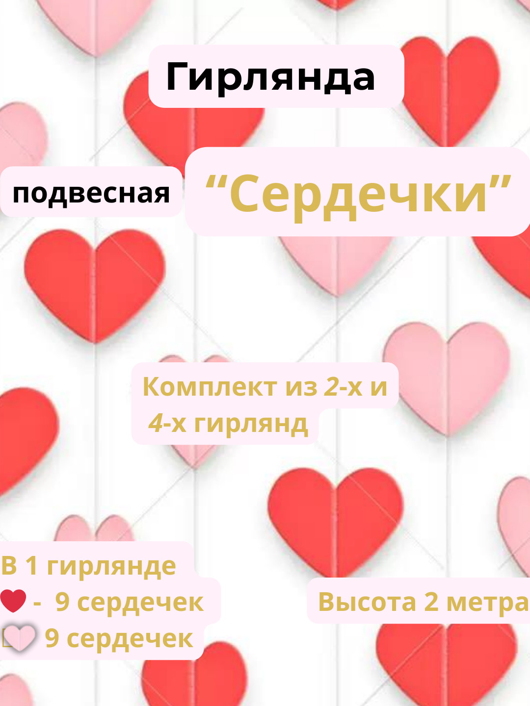 Гирлянда подвесная "Сердечки" для декора, фотозоны и праздника - 