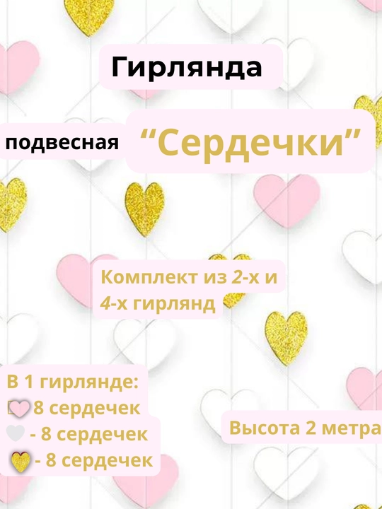 Гирлянда подвесная "Сердечки" для декора, фотозоны и праздника - 