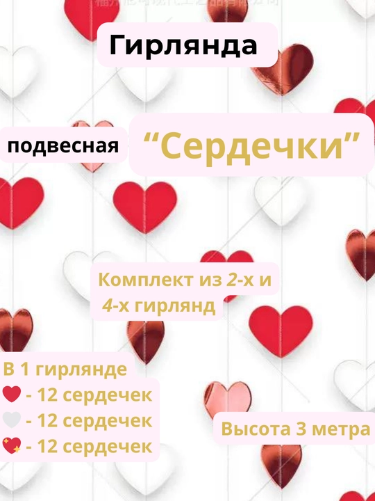 Гирлянда подвесная "Сердечки" для декора, фотозоны и праздника - 