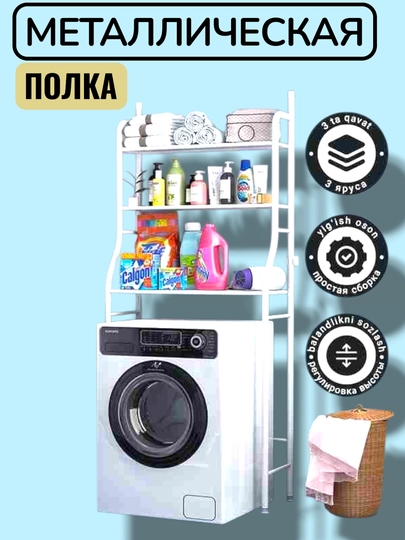 Полка для ванной, полка для стиральной машины, металлическая полка, легко собрать — SORA62-POLKAVANNA-БЕЛЫЙ