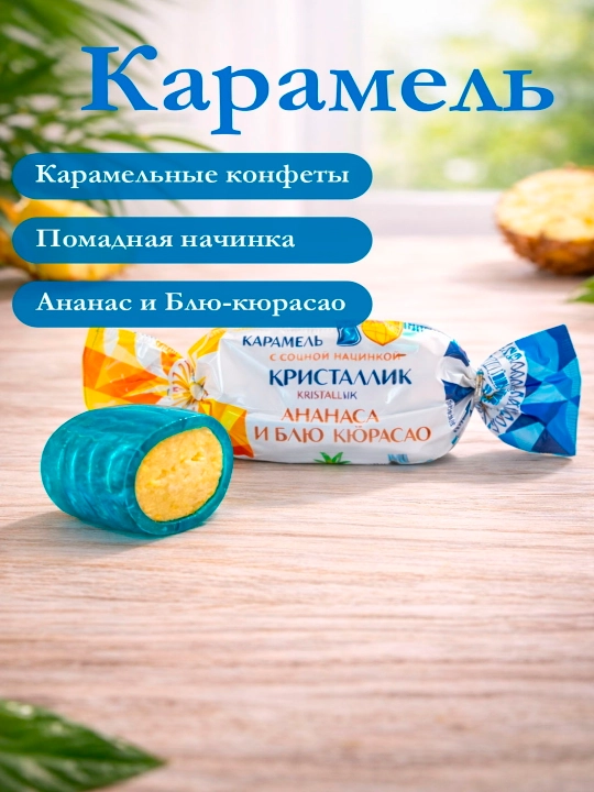 Конфил карамельные конфеты - 