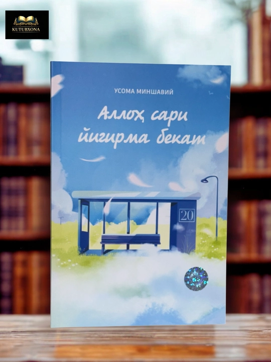 Аллох сари 20 бекат, Усома Минваший - 