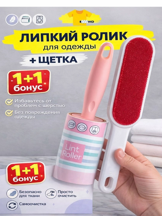 Липкий ролик для чистки одежды от пыли и шерсти, 60 листов, 1+1 - 